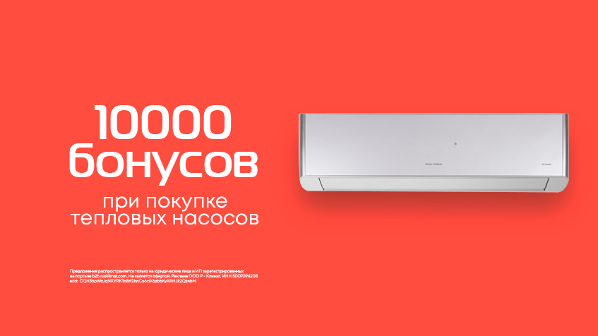 10 000 при покупке тепловых насосов